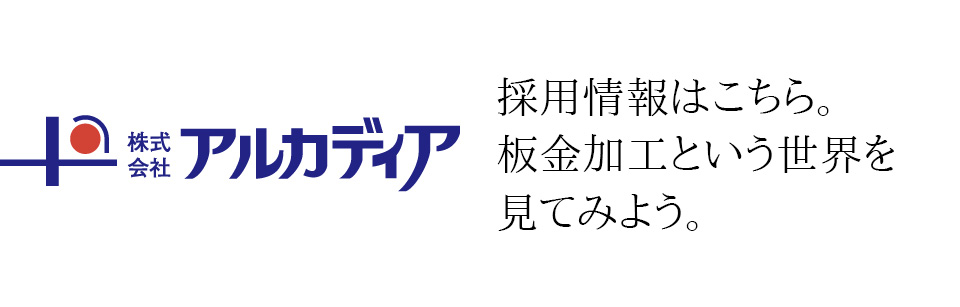 採用情報はこちら。板金加工という世界を見てみよう。